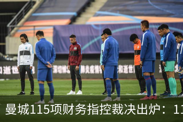 曼城115项财务指控裁决出炉：114项成立，面临严重后果